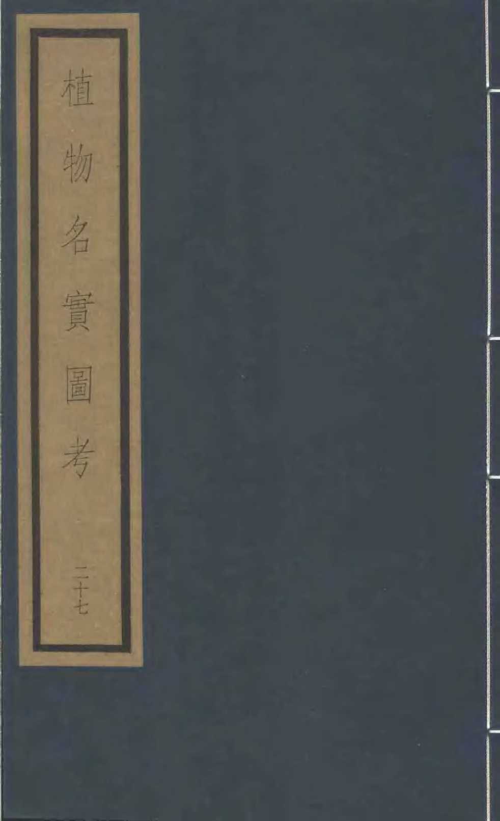植物名实图考  第5函  27